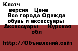 Клатч Baellerry Leather 2017 - 3 версия › Цена ­ 1 990 - Все города Одежда, обувь и аксессуары » Аксессуары   . Курская обл.